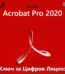 Adobe Acrobat Pro 2020 digital license key