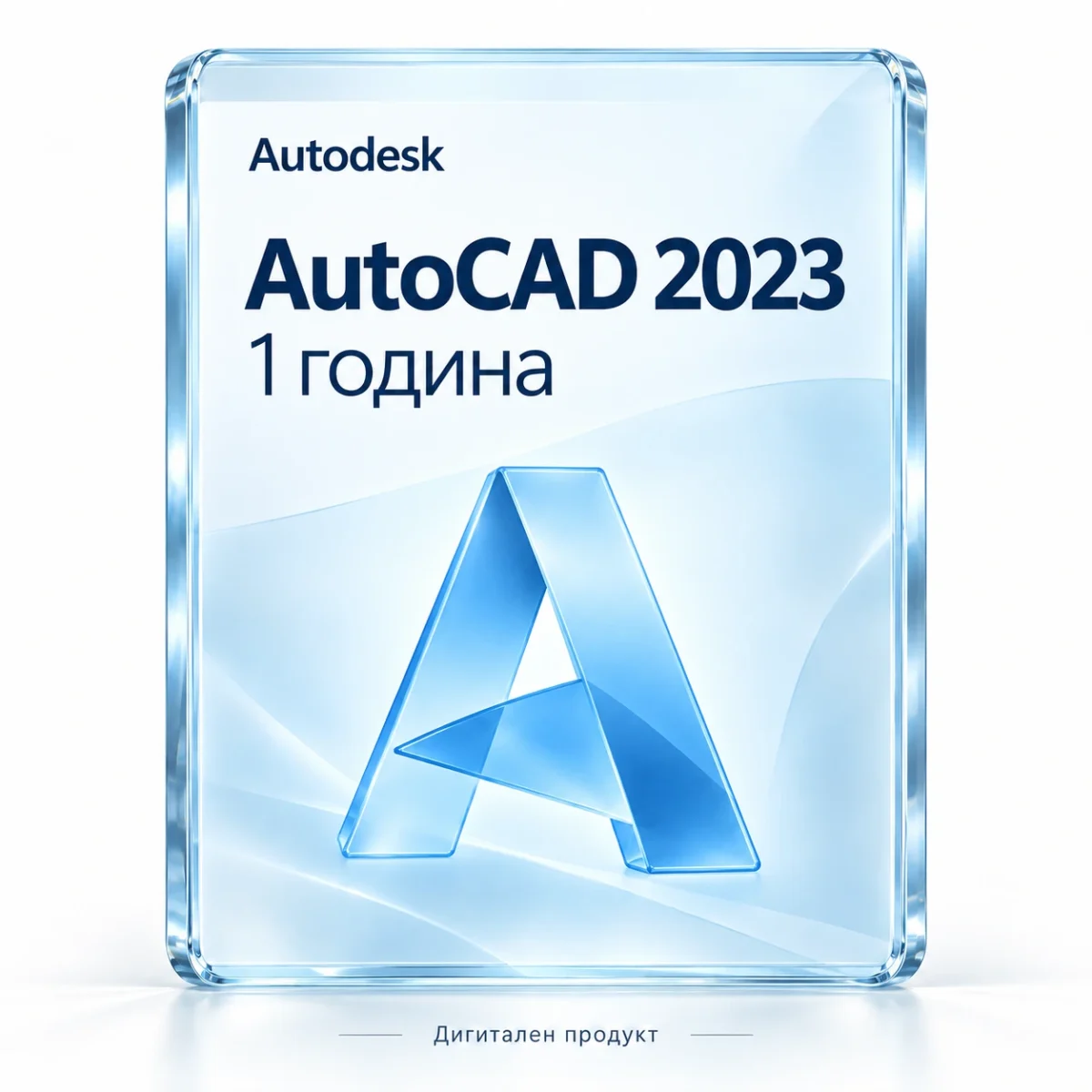 Autodesk AutoCAD 2023 — 1 година